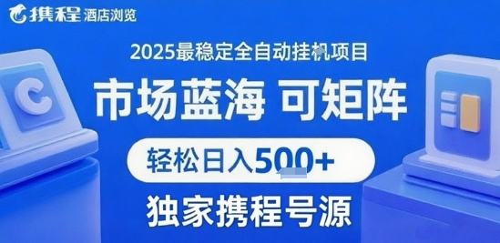 携程浏览全自动挂G项目 附号源可矩阵 轻松日入5张+【揭秘】-西瓜1886社区