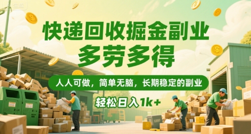 快递回收掘金副业，多劳多得，人人可做，简单无脑，长期稳定的副业，轻松日入1k+【揭秘】-西瓜1886社区