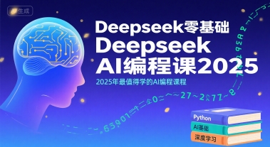 Deepseek零基础AI编程课2025，2025年最值得学的AI编程课程-西瓜1886社区