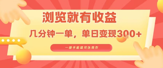 淘宝闪购浏览就有收益，几分钟一单，一部手机就可操作，操作简单，小白轻松日入3张【揭秘】-西瓜1886社区
