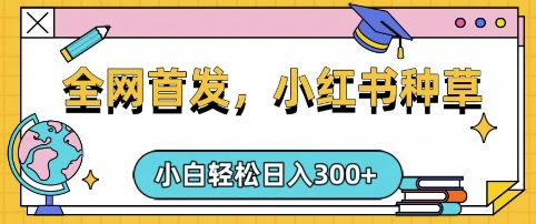 小红书种草，手机项目，日入3张，复制黏贴即可，可矩阵操作，动手不动脑【揭秘】-西瓜1886社区