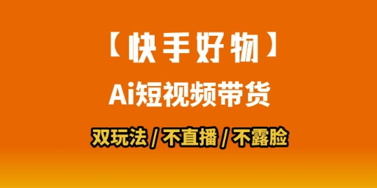 【快手好物】短视频带货，搬运拼接+数字人双玩法，操作简单，会玩手机就行-西瓜1886社区