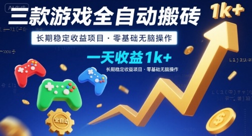 三款游戏全自动搬砖，一天收益1k+，长期稳定收益项目，零基础无脑操作【揭秘】-西瓜1886社区