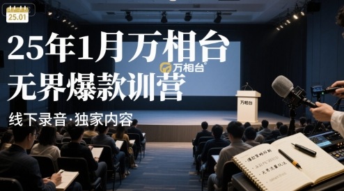 25年1月万相台无界爆款特训营线下录音-西瓜1886社区