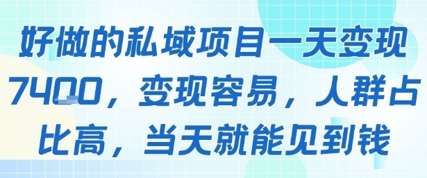 好做的私域项目一天变现1k+，变现容易，人群占比高，当天就能见到钱-西瓜1886社区