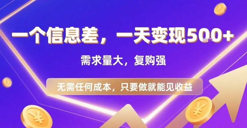 一个信息差，一天变现5张+，需求量大，复购强，无需任何成本，只要做就能见收益【揭秘】-西瓜1886社区