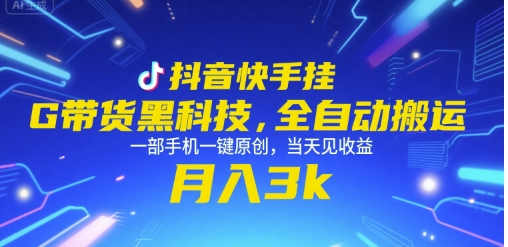 抖音快手挂G带货黑科技，全自动搬运，一部手机一键原创，当天见收益，月入3k+【揭秘】-西瓜1886社区