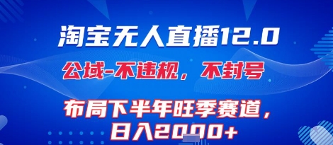 淘宝无人直播12.0，不封号，不违规，布局下半年旺季赛道，日入1k+(独家技术)【揭秘】-西瓜1886社区