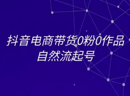 抖音电商带货0粉0作品自然流起号，抖音电商教程-西瓜1886社区