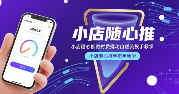 小店随心推微付费撬动自然流投手教学，小店随心推手把手教学-西瓜1886社区