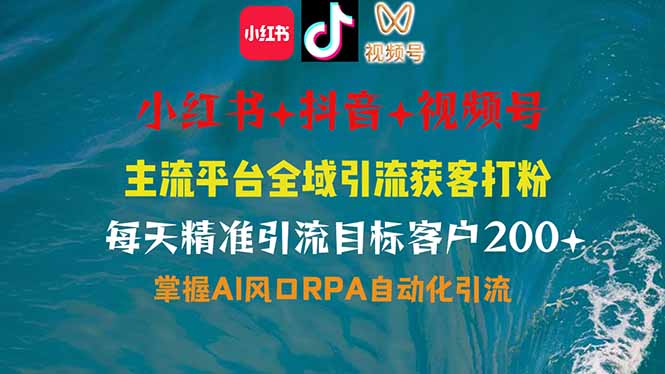 小红书、抖音、视频号全域多平台引流获客，日引目标客户200+，RPA自动…-西瓜1886社区