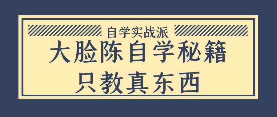 大脸陈自学秘籍只教真东西-西瓜1886社区