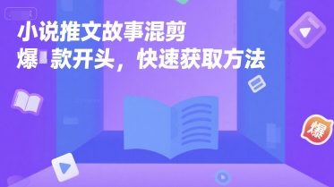 小说推文故事混剪爆款开头，快速获取方法-西瓜1886社区