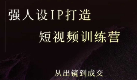 强人设ip打造课，8月最新5天短视频ip训练营，从出镜到成交-西瓜1886社区