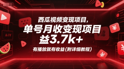 西瓜视频变现项目，单号月收益3.7k+，有播放就有收益(附详细教程)-西瓜1886社区