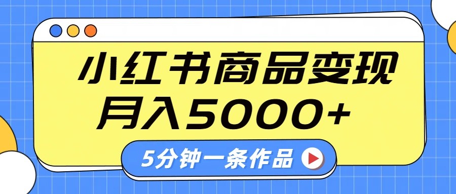小红书字幕作品玩法，商单变现月入5000+，5分钟一条作品-西瓜1886社区