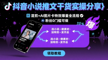 抖音小说推文干货实操分享，混剪+AI图片卡特效爆量全流程，0粉丝0门槛可做-西瓜1886社区