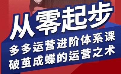 拼多多运营进阶系统课，从零起步，多多运营进阶体系课，破茧成蝶的运营之术-西瓜1886社区