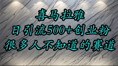 喜马拉雅，小而精的流量赛道，日进500+精准创业粉-西瓜1886社区