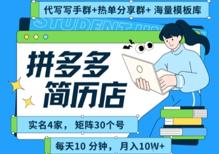 拼多多虚拟资料项目全SOP流程，毫无保留分享，每天十分钟，每人实名四个店，矩阵30个账号， 月入几个W-西瓜1886社区