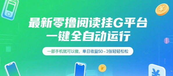 最新零撸阅读挂G平台，一键全自动运行，一部手机就可以做，单日收益50-3张轻轻松松【揭秘】-西瓜1886社区
