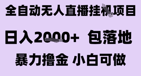最新全自动抖音无人直播挂G项目，日入2k+ 包落地暴力撸金，小白可做【揭秘】-西瓜1886社区