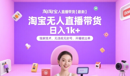 淘宝无人直播带货【最新】，日入1k+，独家技术，无违规无封号，开播就出单【揭秘】-西瓜1886社区