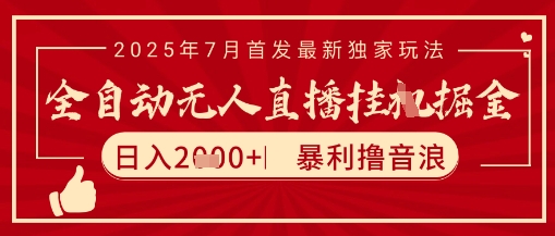 太阳联盟7月最新抖音无人直播暴力撸音浪玩法，无脑日入2k+ 长期稳定，可矩阵放大【揭秘】-西瓜1886社区