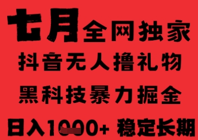 7月最新风口抖音无人直播纯暴力撸音浪，不出镜不说话，黑科技全自动运行，长期稳定，日入1k【揭秘】-西瓜1886社区