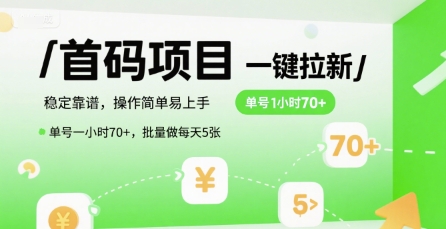 首码一键拉新项目，稳定靠谱，操作简单易上手，单号一小时70+，批量做每天5张【揭秘】-西瓜1886社区