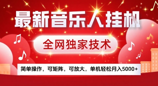 最新腾讯音乐人挂G项目，全网独家技术，简单操作，可矩阵，可放大，单机轻松月入5k+【揭秘】-西瓜1886社区