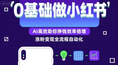 0基础如何做涨粉变现的小红书，AI高效助你賺钱效率倍增-西瓜1886社区
