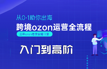悟空跨境·OZON入门到高阶全流程-西瓜1886社区