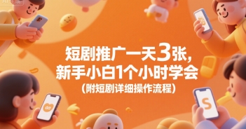 短剧推广一天3张，新手小白1个小时学会(附短剧详细操作流程)-西瓜1886社区