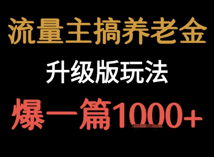 流量主之养老金升级版玩法 爆一篇收益1k+-西瓜1886社区