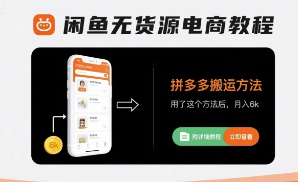 闲鱼无货源电商教程，拼多多搬运方法，用了这个方法后，月入6k(附详细教程)-西瓜1886社区