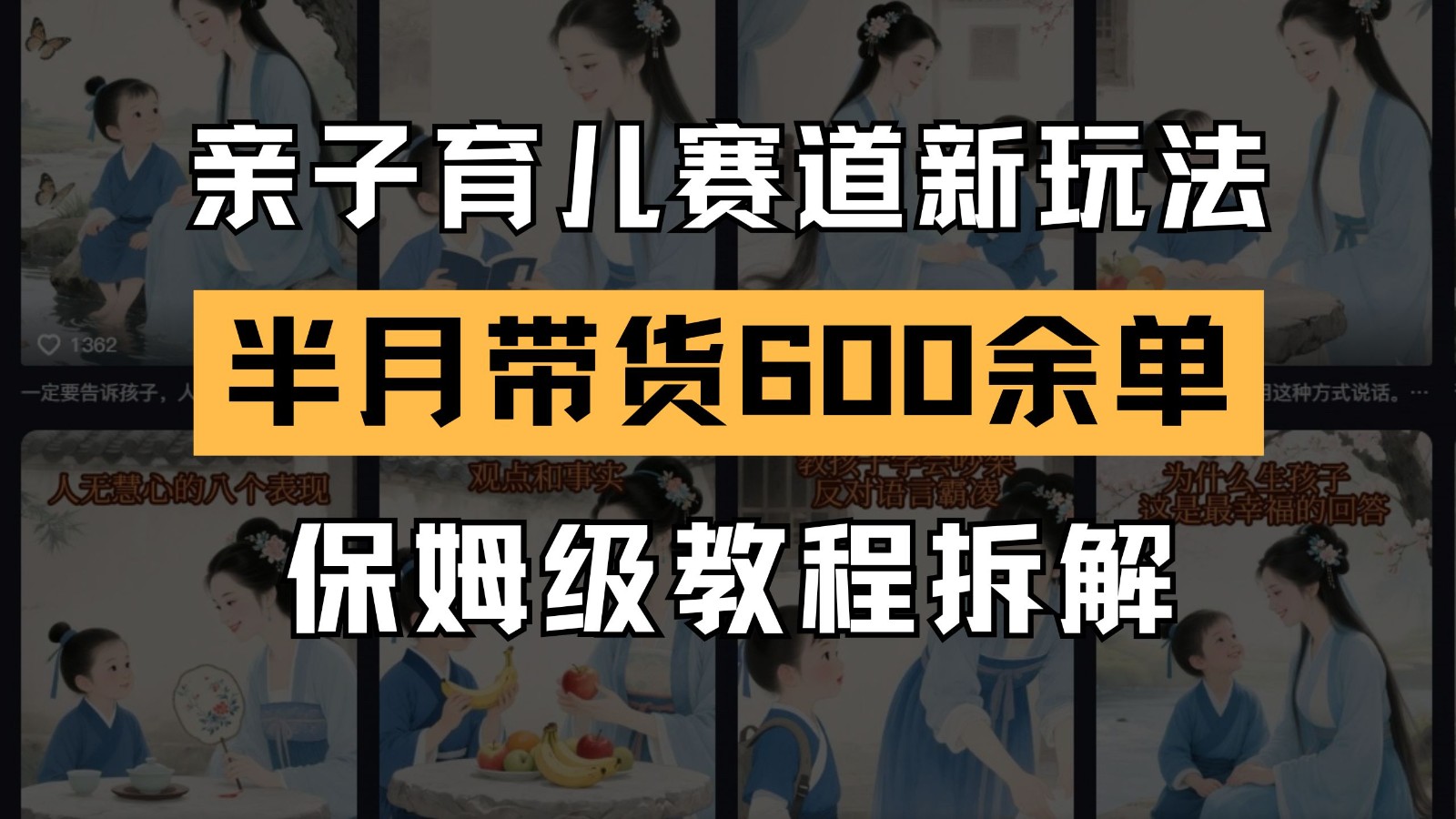 AI亲子育儿赛道新玩法 新号半个月带货600多单 保姆级教程拆解-西瓜1886社区