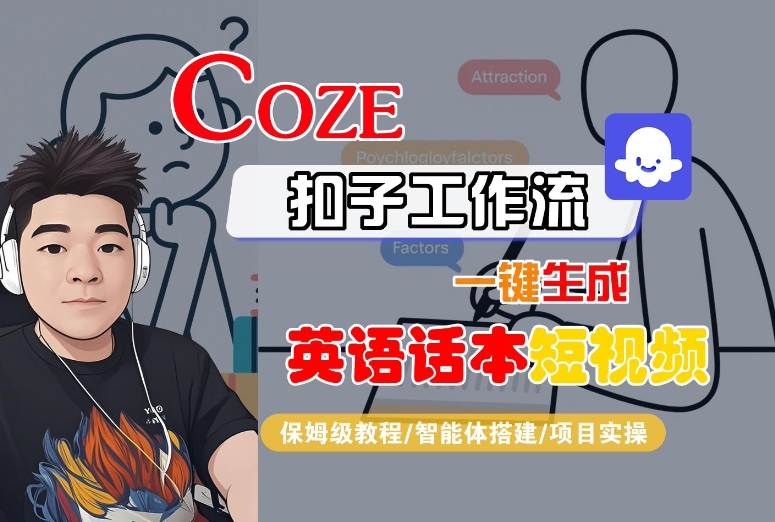 Coze扣子工作流一键生成英语话本短视频，保姆级教程-智能体搭建-项目实操-西瓜1886社区