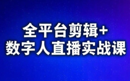视频号、快手、抖音全平台剪辑+数字人直播实战课(更新7月)-西瓜1886社区