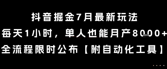 抖音掘金7月最新玩法，每天1小时，单人也能月产8k+，全流程限时公布【揭秘】-西瓜1886社区