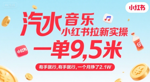 汽水音乐小红书拉新实操，，一单9.5米，有手就行，一个月挣了2.1W-西瓜1886社区