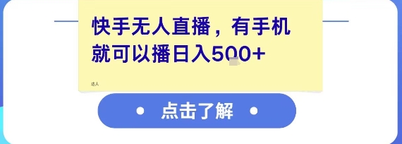 快手无人直播，有手机就可以播，收益可观日入5张+-西瓜1886社区