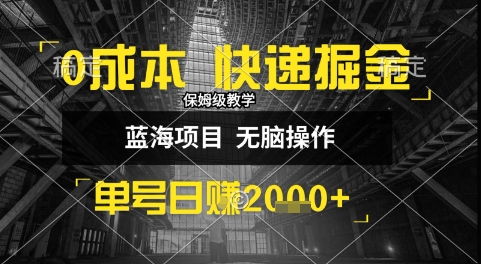 0成本快递掘金玩法，日入1k+，小白30分钟上手，收益嘎嘎猛【揭秘】-西瓜1886社区