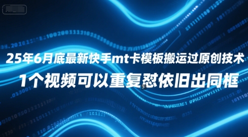 25年6月底最新快手mt卡模板搬运过原创技术，1个视频可以重复怼依旧出同框-西瓜1886社区