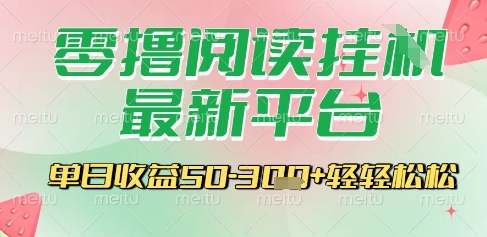 最新零撸阅读挂G平台，一键自动运行，一部手机即可操作，单日收益3张轻轻松松【揭秘】-西瓜1886社区