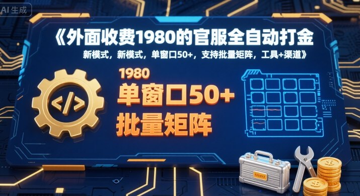 外面收费1980的官服全自动打金，新模式，单窗口50+，支持批量矩阵，工具+渠道【揭秘】-西瓜1886社区