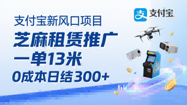 支付宝新风口项目，芝麻租赁推广，用户免押下单你躺挣，一单13米，0成本日结3张+，附专属口令获取通道-西瓜1886社区