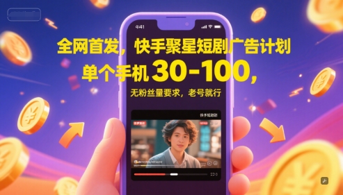 全网首发，快手聚星短剧广告计划，单个手机30-100，无粉丝量要求，老号就行-西瓜1886社区