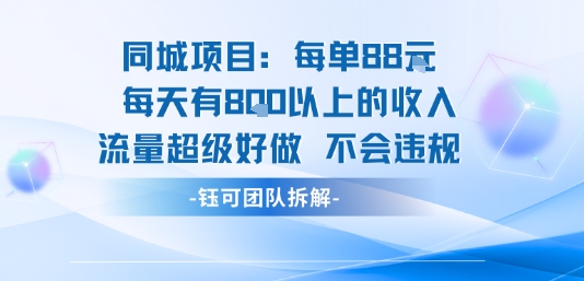 同城项目每单88米每天有8张以上的收入流量超级好做不会违规-西瓜1886社区