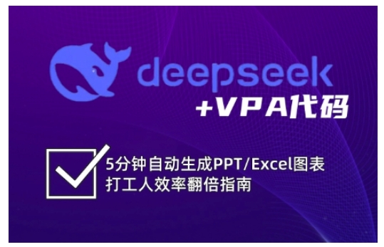 deepseek+VPA代码，5分钟自动生成PPT/Excel图表打工人效率翻倍指南(更新7月)-西瓜1886社区